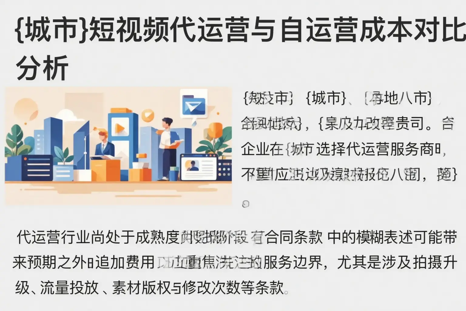 贵南短视频代运营与自运营成本对比分析